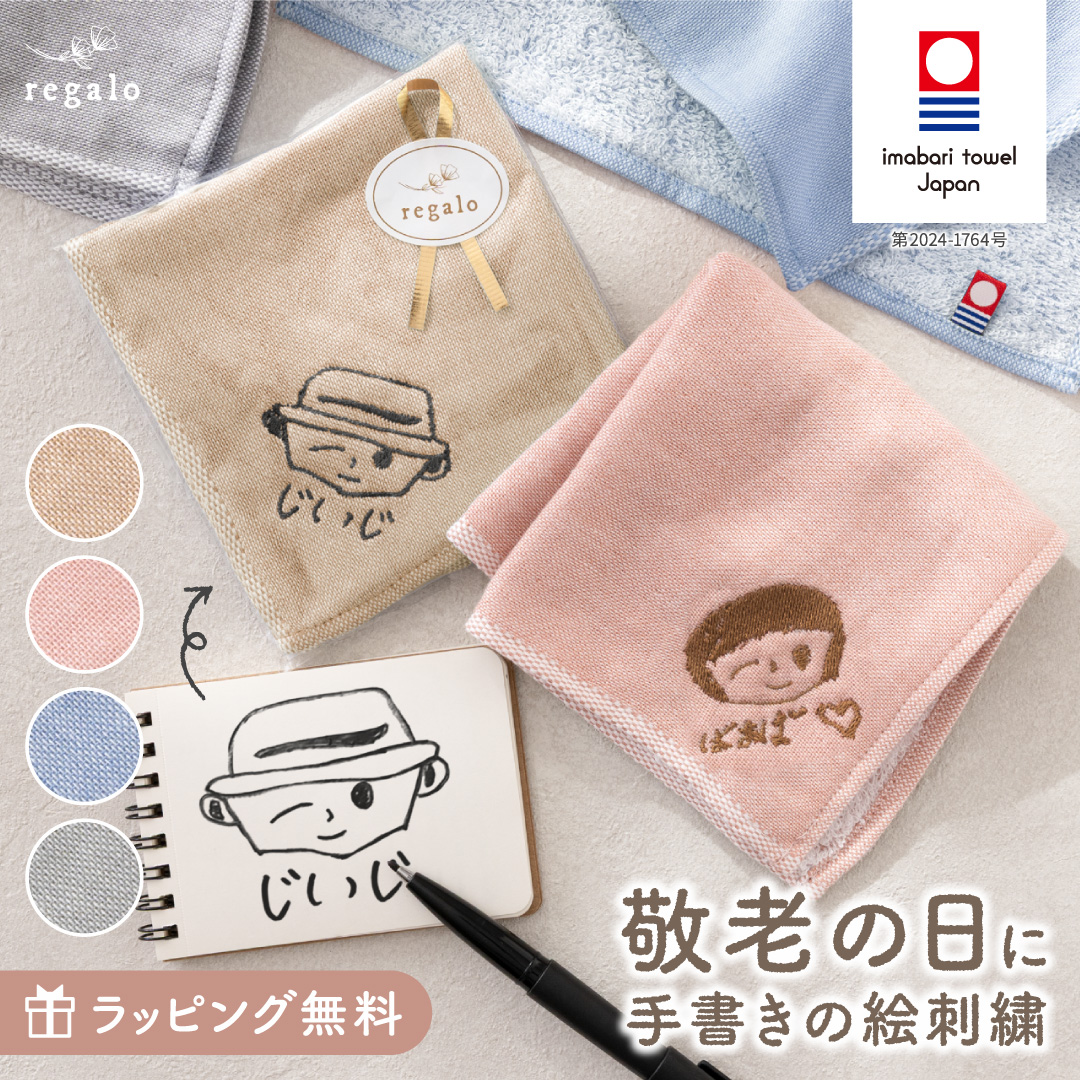 手描き 刺繍 今治タオル ハンカチ 敬老の日 プレゼント 似顔絵 子供の絵 タオルハンカチ ガーゼハンカチ 名入れ お絵描き今治タオルハンカチ regalo rv016｜YOU+