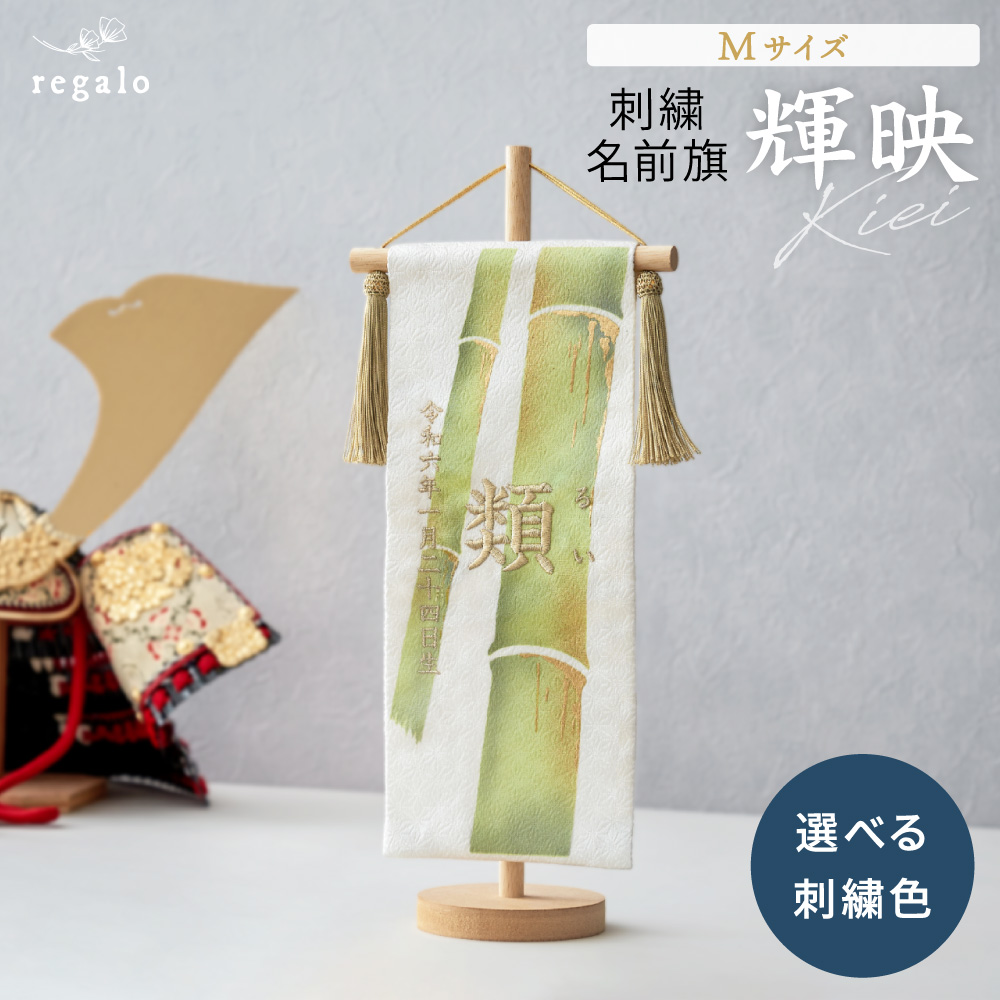 regalo（パーティグッズ） 名前旗 男の子 総刺繍 命名旗