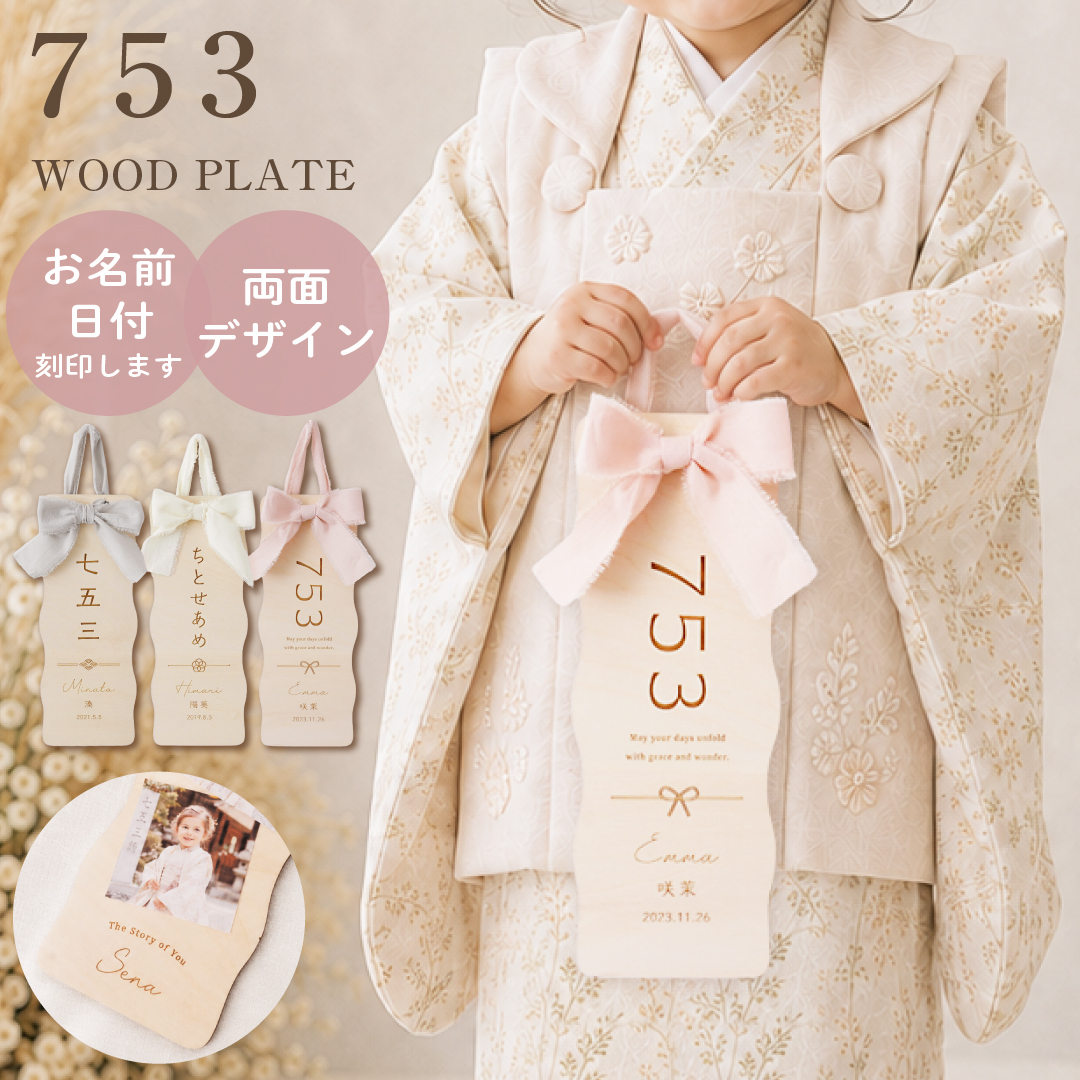 regalo 名入れ 七五三 千歳飴プレート 木製 753 ちとせあめ ウッド