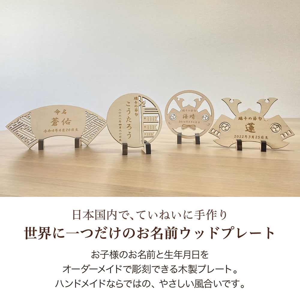 お気に入 木製 名前札 ハンドメイド 命名書 木札 名入れ 節句 五月人形 端午の節句 初節句 こどもの日 男の子 出産祝い 日本製 選べる お名前ウッドプレート Ycm Regalo Heartlandgolfpark Com