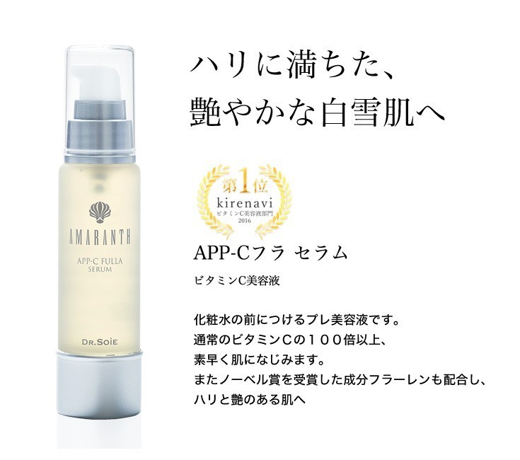 ドクターソワ アマランス APP-Cフラセラム 30ml ビタミンC美容液