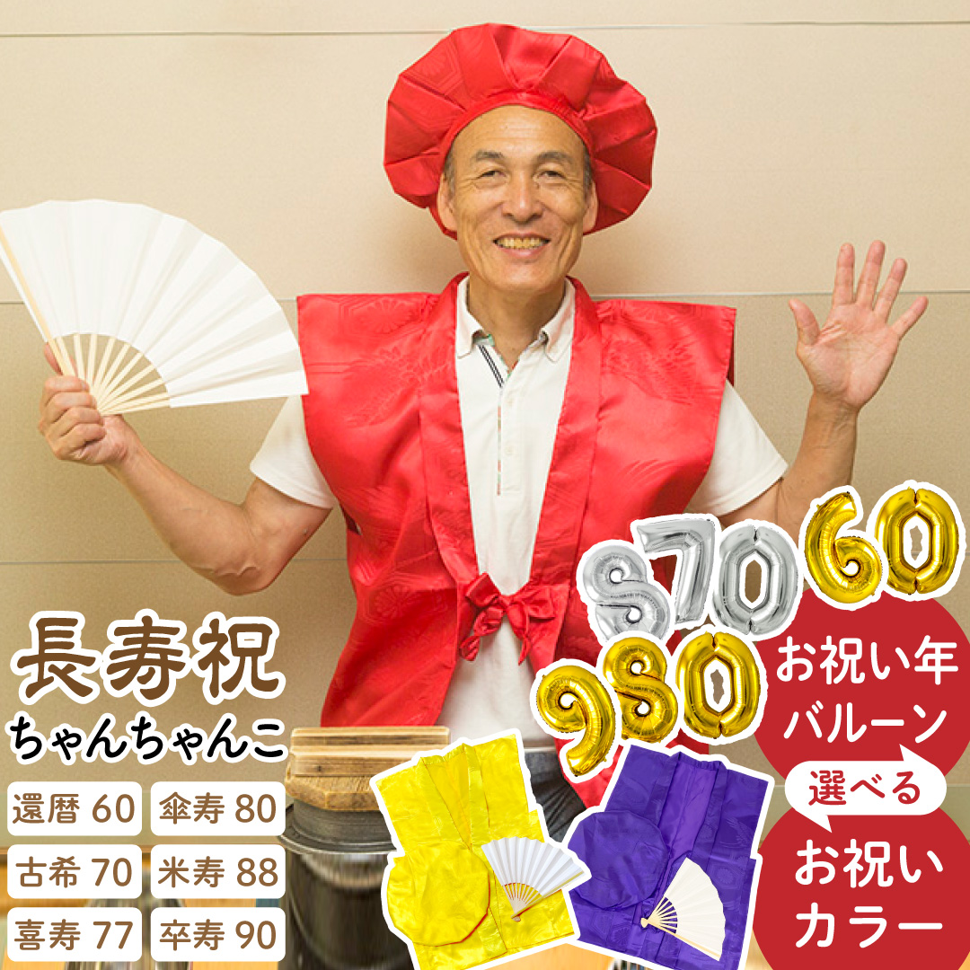 regalo ちゃんちゃんこ 長寿祝い セット 祝い年 数字バルーン 還暦祝い
