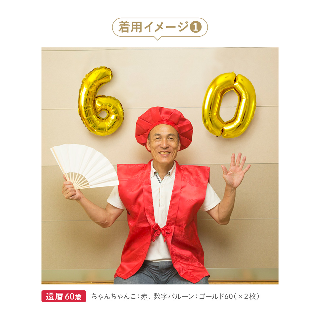 regalo ちゃんちゃんこ 長寿祝い セット 祝い年 数字バルーン 還暦祝い