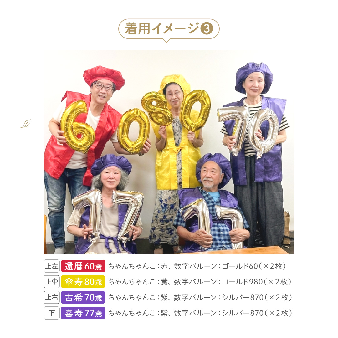 regalo ちゃんちゃんこ 長寿祝い セット 祝い年 数字バルーン 還暦祝い