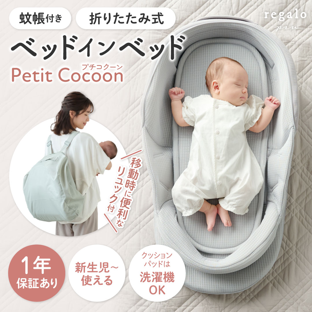 COCOON AIR PLUS ベビーベッド regalo ベッドインベッド ベビーベッド 新生児 乳幼児 折りたたみ 携帯
