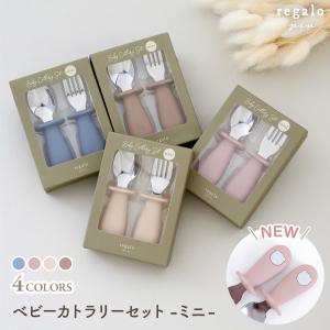 スプーン フォーク セット ベビー カトラリー シリコン 離乳食 食洗機OK 名入れオプション有 練習 出産祝い ギフト ベビーカトラリーセット ミニ regalo