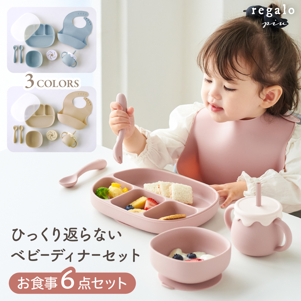 ベビー 食器 ひっくり返らない セット シリコン 離乳食 赤ちゃん 出産祝い 名入れオプション有 食洗機 電子レンジ シリコンベビーディナーセット yct regalo piu｜youplus-corp