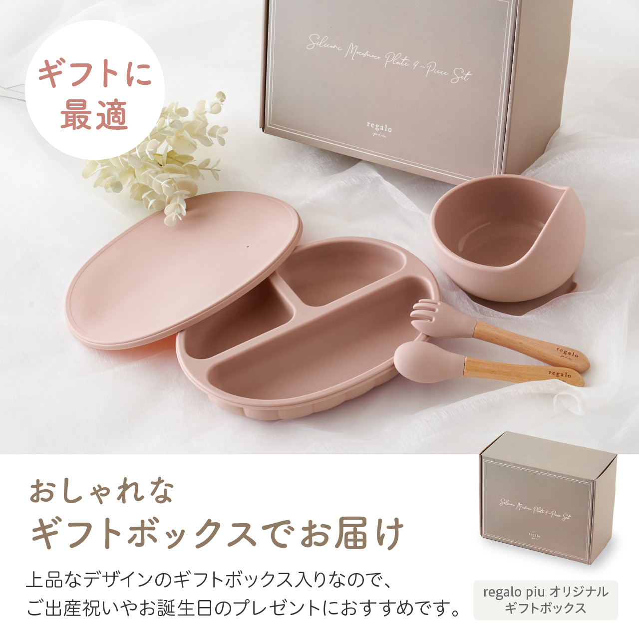 regalo ベビー 食器 くっつく 食洗機可 セット ギフト 吸盤 シリコン