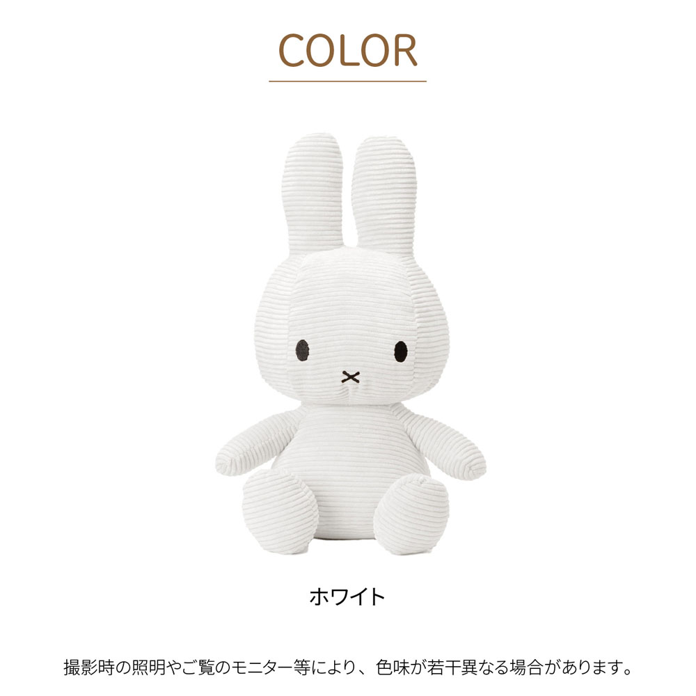 Miffy（ミッフィー） 【正規品】 コーデュロイ 50cm ぬいぐるみ
