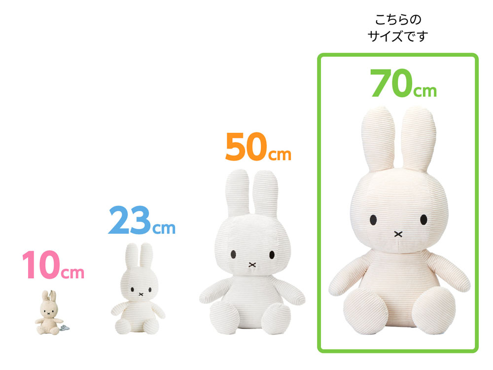 Miffy（ミッフィー） 【正規品】 コーデュロイ 70cm ぬいぐるみ