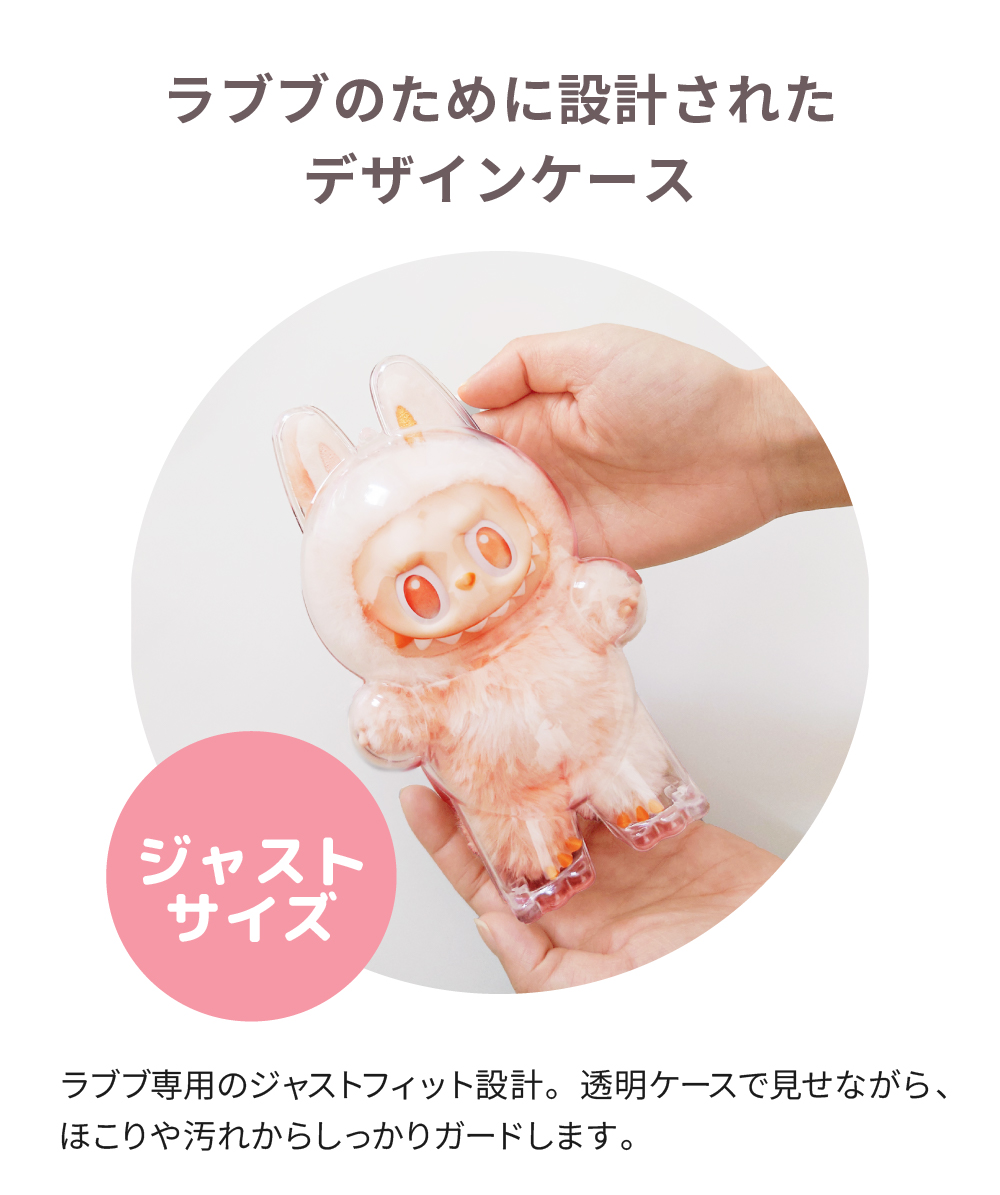regalo ラブブ保護ケース ラブブ本体付き 収納ケース 透明 クリア