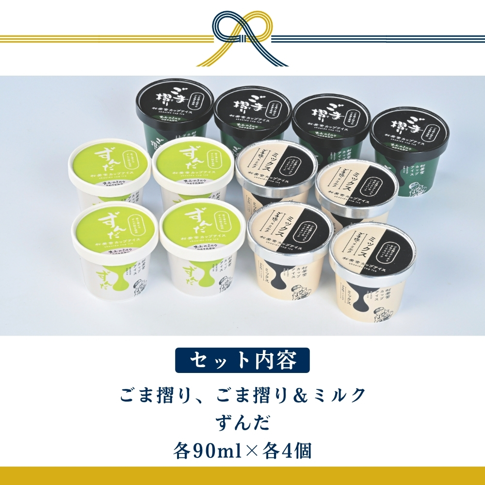 あいす おまとめセット 松栄堂 カップアイスセット 3種 12個 (ごま摺り・ごま摺り＆ミルク