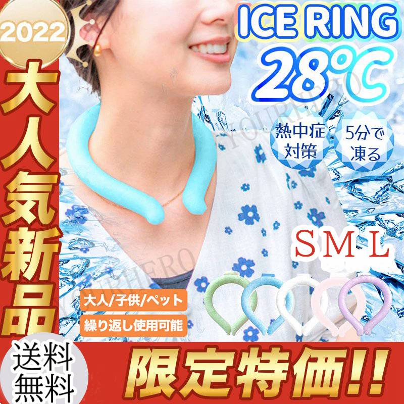 ネッククーラー クールリング アイスネックリング 爽快リング 冷感リング アイスネックバンド 1秒冷却 28℃自然凍結 結露しない 冷感グッズ 首掛け  ひんやり :her0606:YourHero 通販 