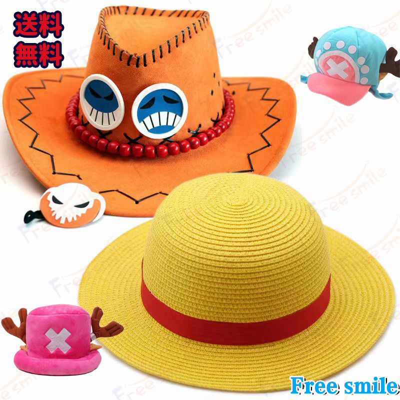 麦わら帽子 チョッパー ワンピース ONE PIECE ルフィ コスプレ衣装用