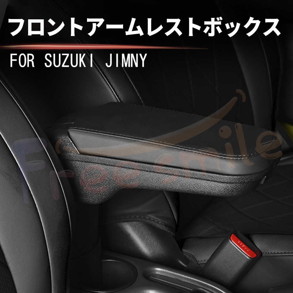 スズキ ジムニー 専用 フロントアームレスト JIMNY 新型 JB64 JB74