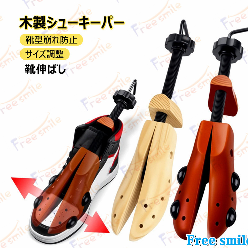 木製シューキーパー 靴型崩れ防止 サイズ調整 靴伸ばし ブーツキーパー シューズストレッチャー シューキーパー スニーカー ブーツ用 折り目防止つ キズ 靴拡張