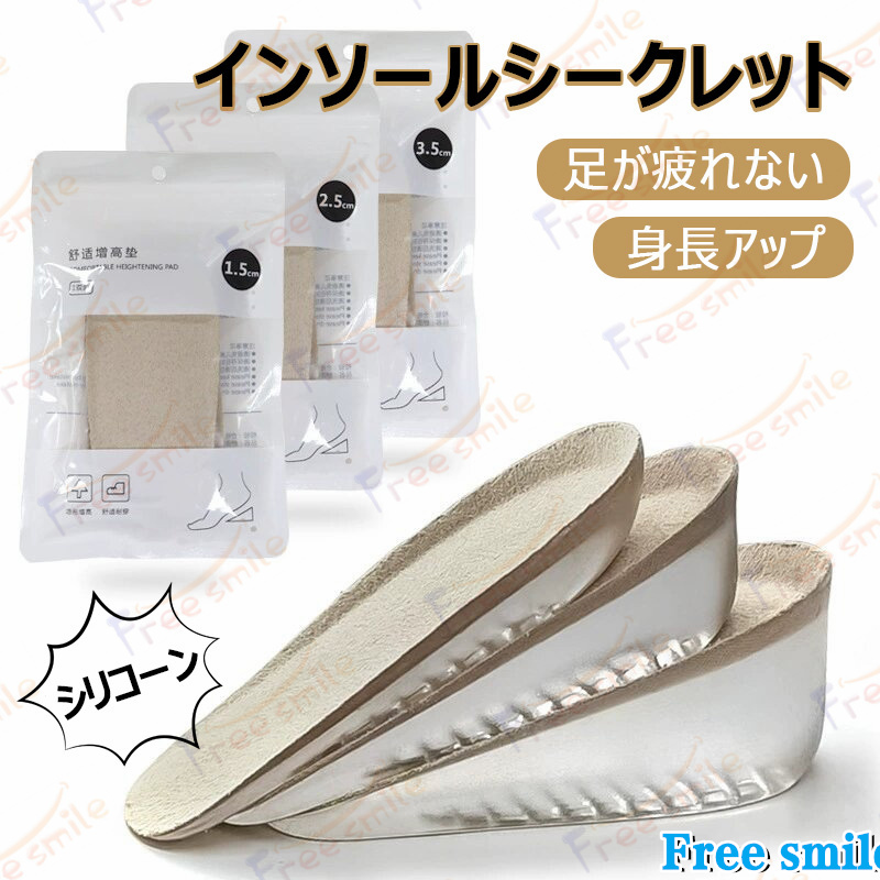 インソール シークレット 身長アップ 高さ1.5/2.5/3.5cm かかと用 こっそり身長アップ シリコーン 背が高く見える 疲れにくい メンズ レディース ユニセックス