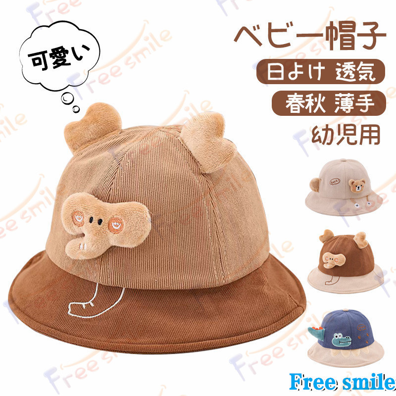 ベビーハット バケットハット 幼児帽子 48-52cm 可愛い ゾウ クマ 恐竜 ベビー 春秋 薄手 キッズ 帽子 男女兼用 日除け 通気 保護機能付き 韓国風 おしゃれ