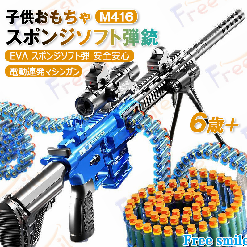 M416 スポンジ銃おもちゃ 電動 連発式 単発発射 銃 スポンジ弾丸
