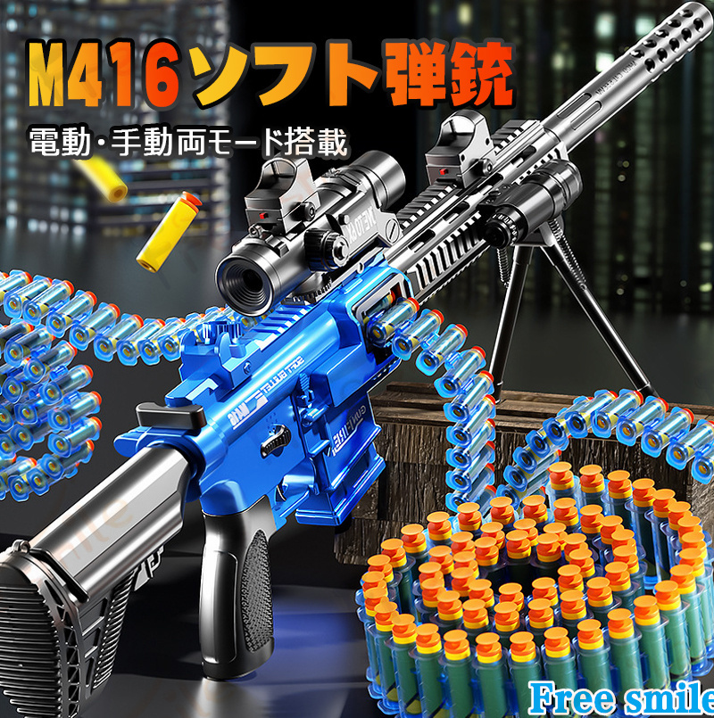 M416 スポンジ銃おもちゃ 電動 連発式 単発発射 銃 スポンジ弾丸