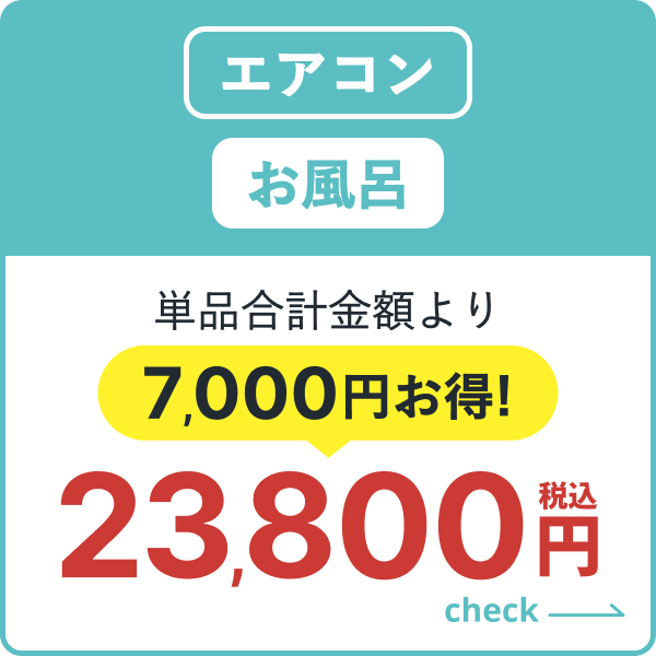 エアコン・お風呂のセット
