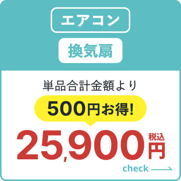 エアコン・換気扇のセット