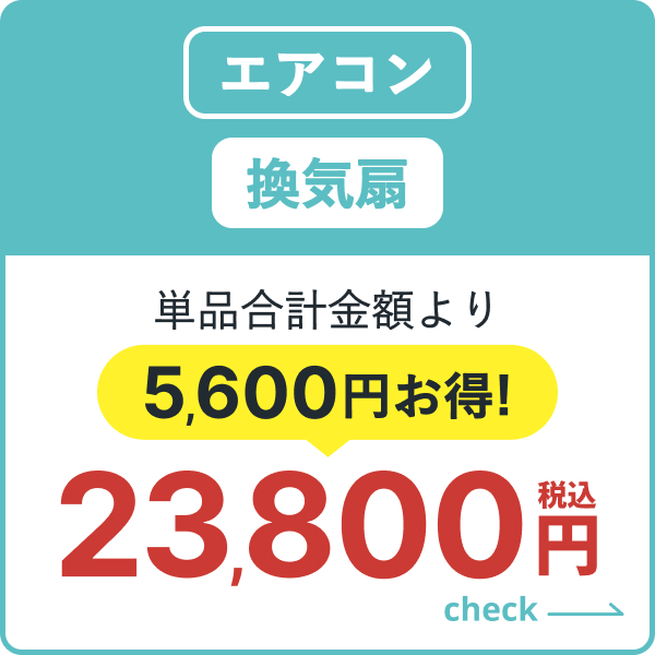 エアコン・換気扇のセット