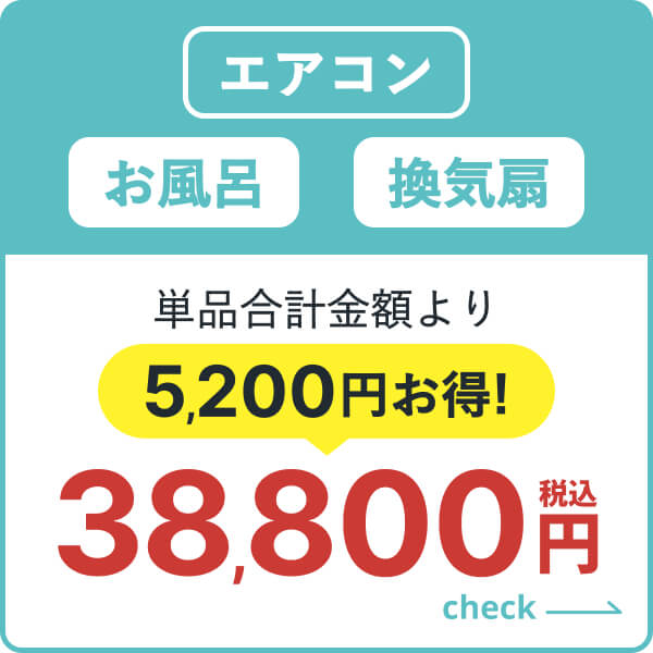 エアコン・お風呂・換気扇のセット