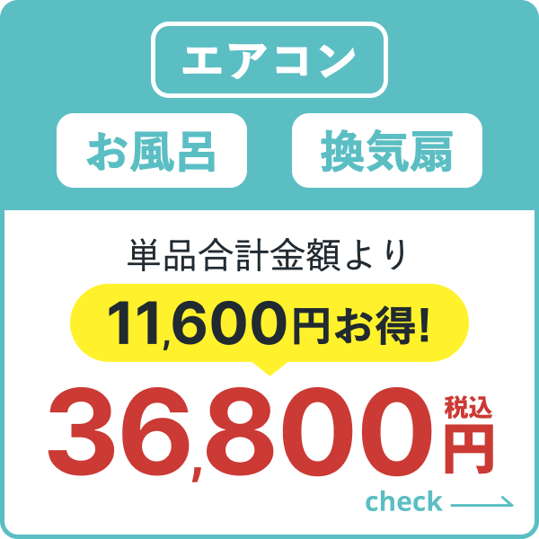 エアコン・お風呂・換気扇のセット