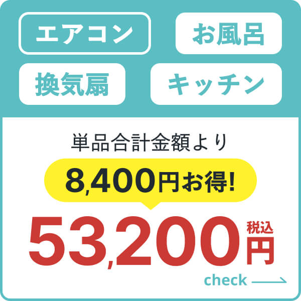 エアコン・お風呂・換気扇・キッチンのセット