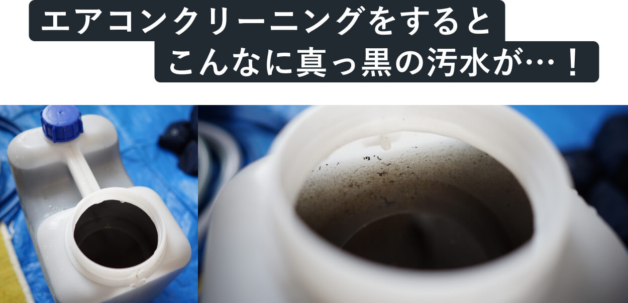 エアコンクリーニングのビフォーアフター