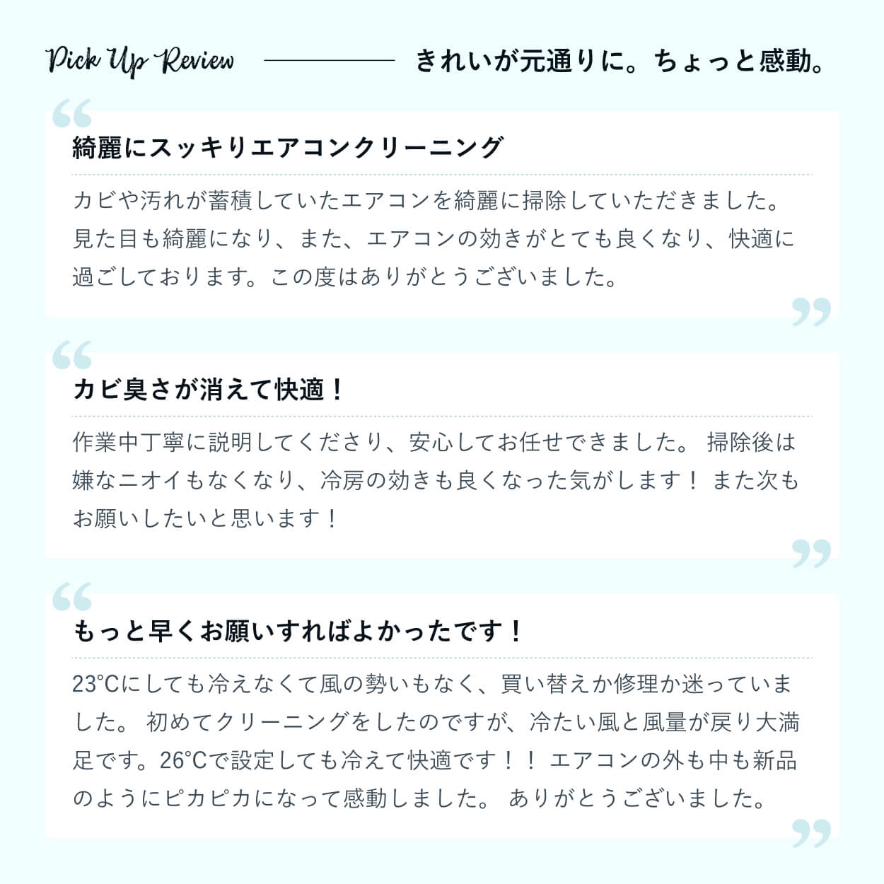 エアコンクリーニングの口コミ