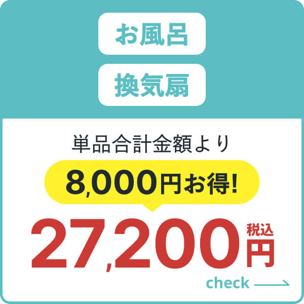 お風呂・換気扇のセット