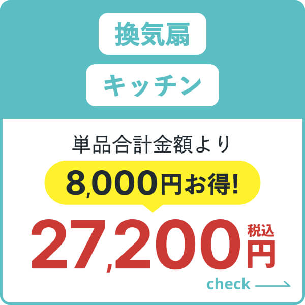換気扇・キッチンのセット