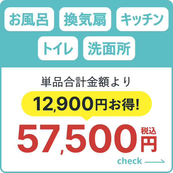 お風呂・換気扇・キッチン・トイレ・洗面所のセット