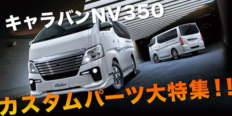 荷室の傷つき防止)キャラバン NV350 GX 標準用 タイヤハウス レザー