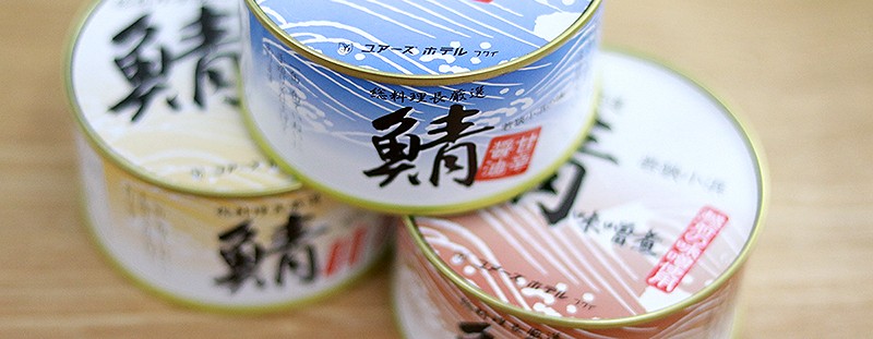 鯖缶仕込み３缶セット　2,060円