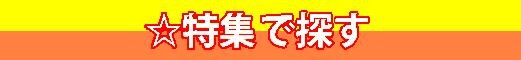 特集で探す