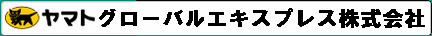 ヤマトグローバルエキスプレス