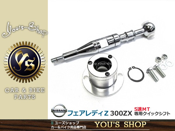 新品 Z32 300ZX フェアレディZ 5速 マニュアル車 クイックシフト