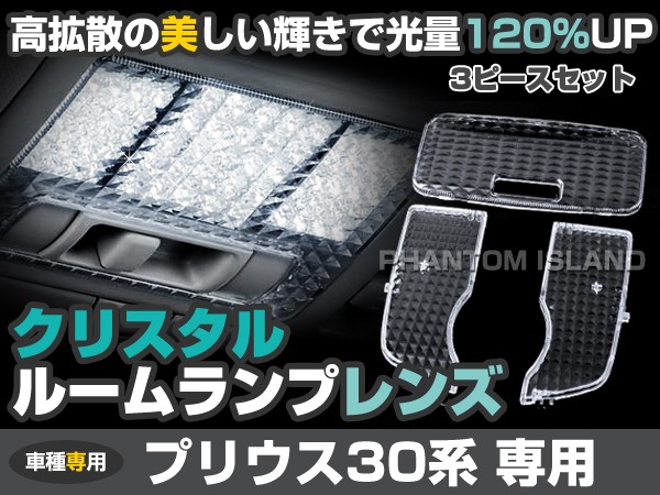 プリウス ルーフ無 30系 クリスタル クリア ルームレンズ カバー 室内