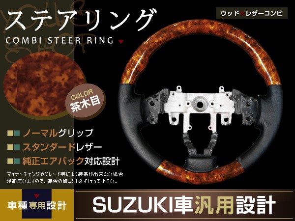ワゴンR MH23S 社外ステアリング 専用 ワゴンR MH23S系 茶木目 ステアリング H20.9〜H24.8 : ユーズ