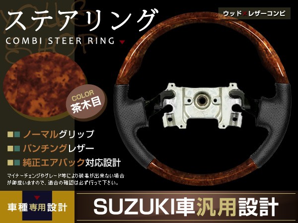 エブリイ ワゴン DA64W ステアリング 茶木目 パンチングレザー