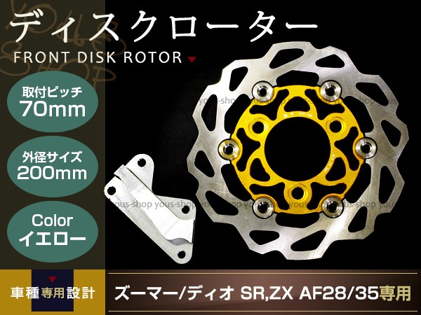 ライブディオ ZX ズーマー ディスクローター キャリパー 200mm金 