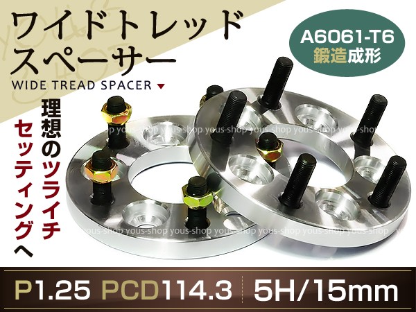 ワイトレ1枚 5H PCD114.3 15mm P1.25 ワイドトレッドスペーサー 補修