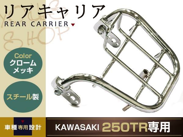 新品 カワサキ 250TR リア キャリア クローム メッキ 2002-2013 : y0000003152 : ユーズショッピングネット - 通販  - Yahoo!ショッピング