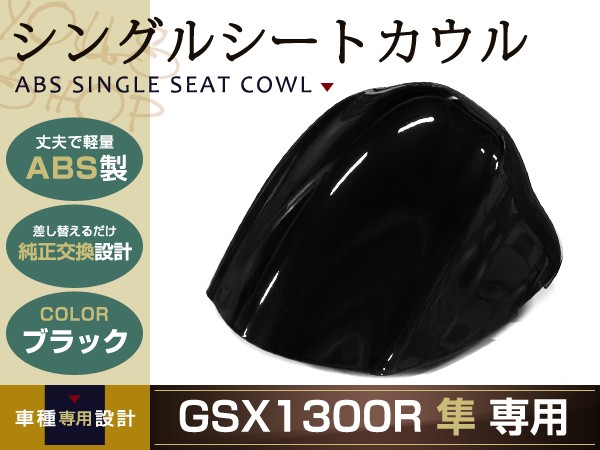 純正交換 SUZUKI GSX1300R 隼 シングルシートカウル GX72A 黒 : y0000003846 : ユーズショッピングネット - 通販  - Yahoo!ショッピング