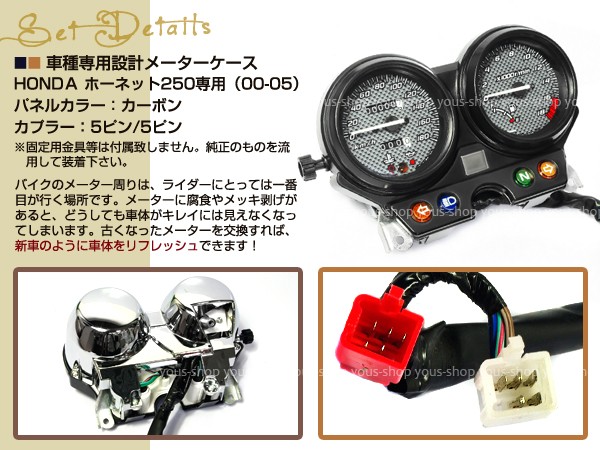【新品未使用】スピードメーターユニット ホンダ　ホーネット250　カーボンパネル 新品 ホーネット250 メーター ASSY カーボンパネル 00-05