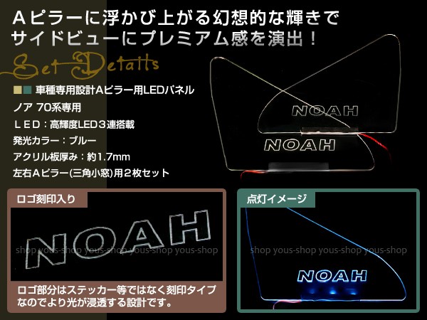 ZRR 70 ノア　内張　A ピラー　加工　LED ZRR 70 ノア 内張 A ピラー 加工 LED 【公式通販】