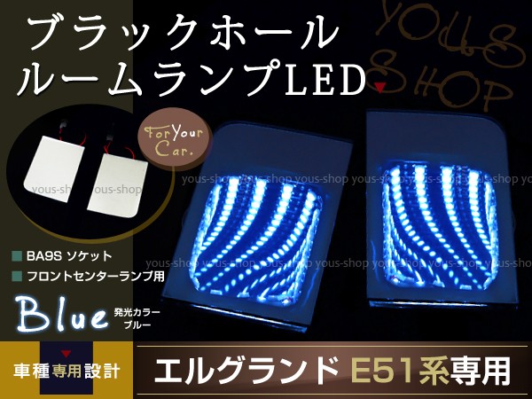LEDルームランプ 室内灯 マップランプ ブラックホール エルグランド